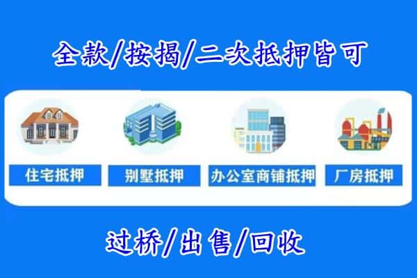 阿克苏库车市房产抵押
