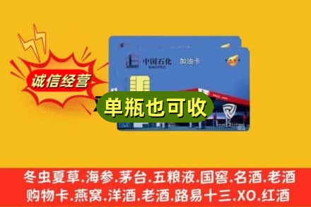阿克苏库车市回收加油卡