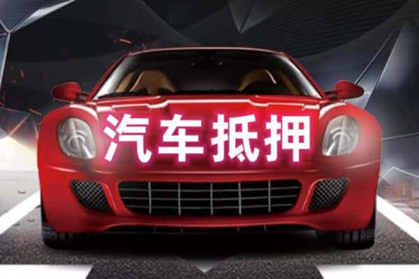 阿克苏库车市二手车抵押