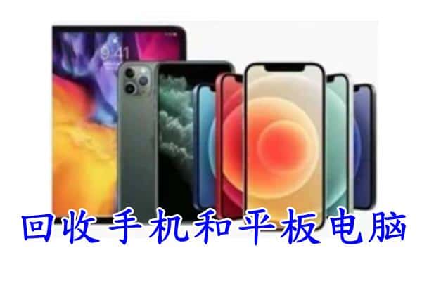 阿克苏库车市回收手机
