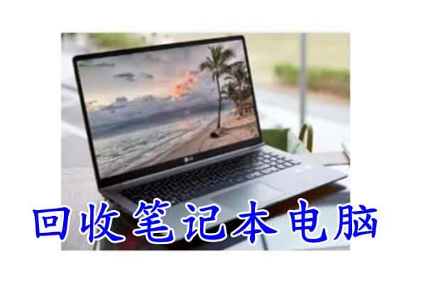阿克苏库车市回收笔记本